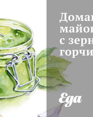 Домашний майонез с зернистой горчицей