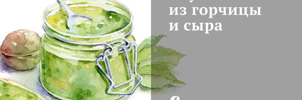 Соус из горчицы и сыра