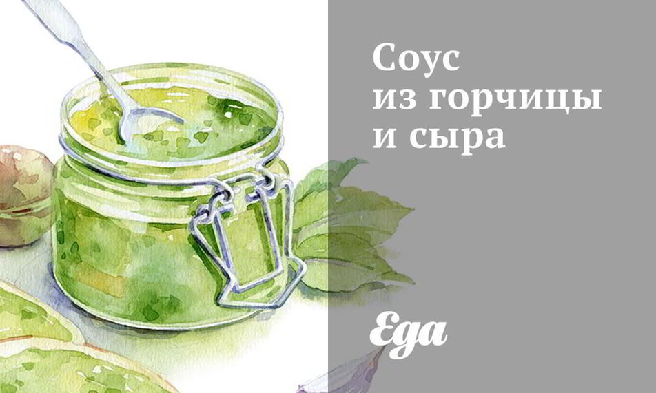 Рецепт соуса из горчицы и сыра