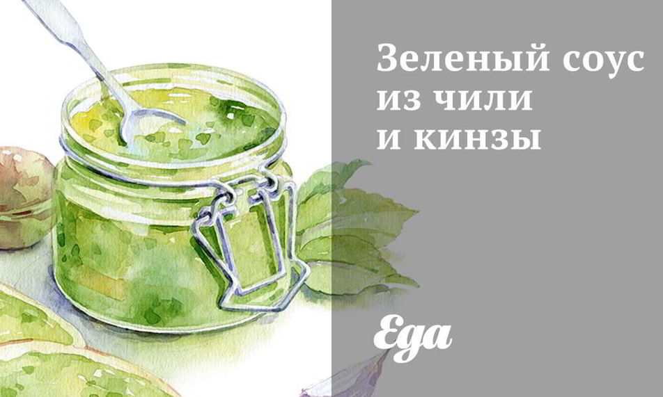 Рецепт зеленого соуса из чили и кинзы