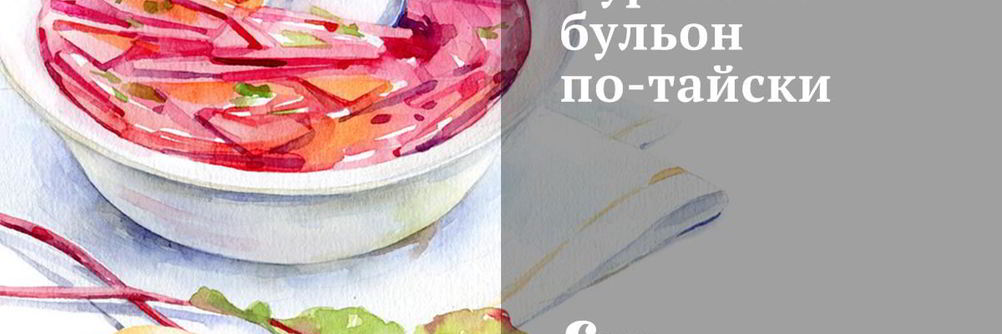 Куриный бульон по-тайски