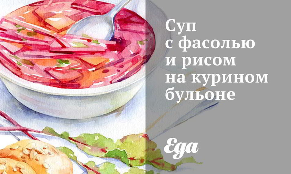 Рецепт супа с фасолью и рисом на курином бульоне