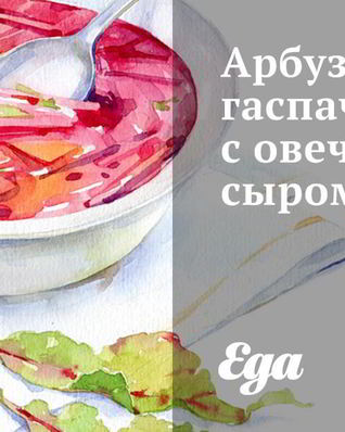 Арбузный гаспачо с овечьим сыром