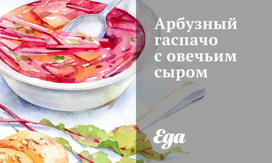 Рецепт арбузного гаспачо с овечьим сыром