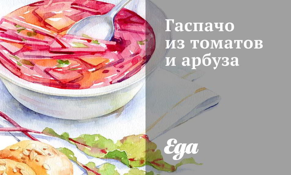 Рецепт гаспачо из томатов и арбуза