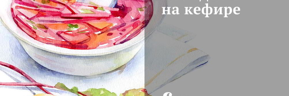 Холодник на кефире