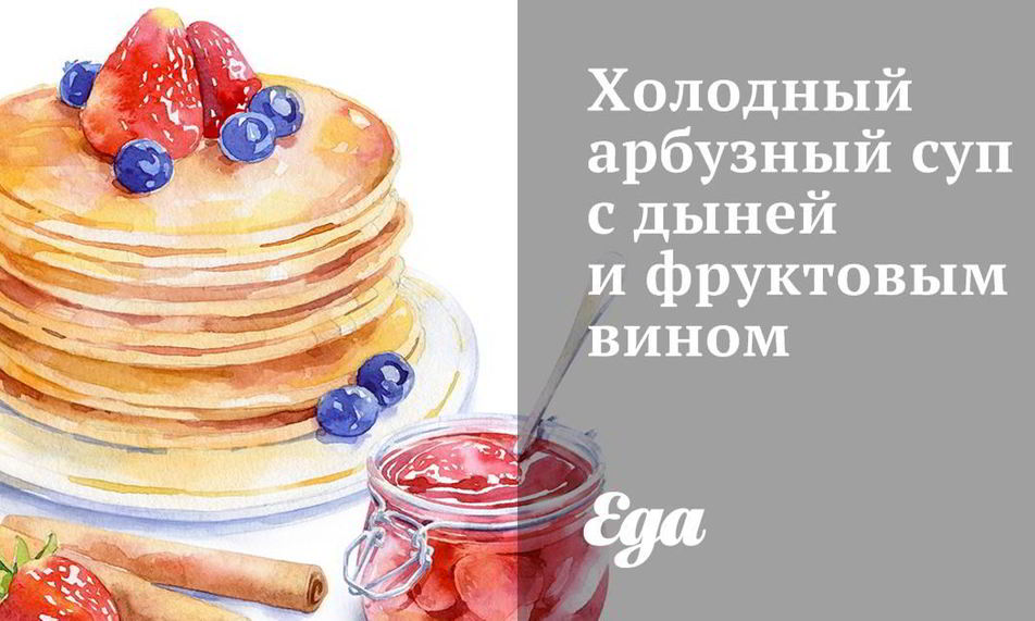 Рецепт холодного арбузного супа с дыней и фруктовым вином