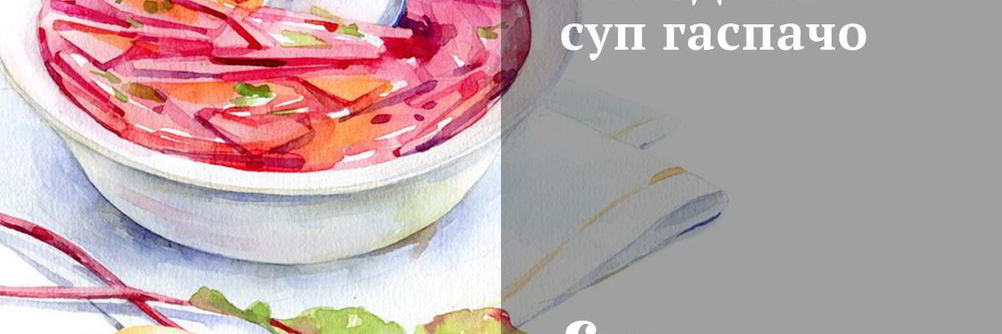 Холодный суп гаспачо