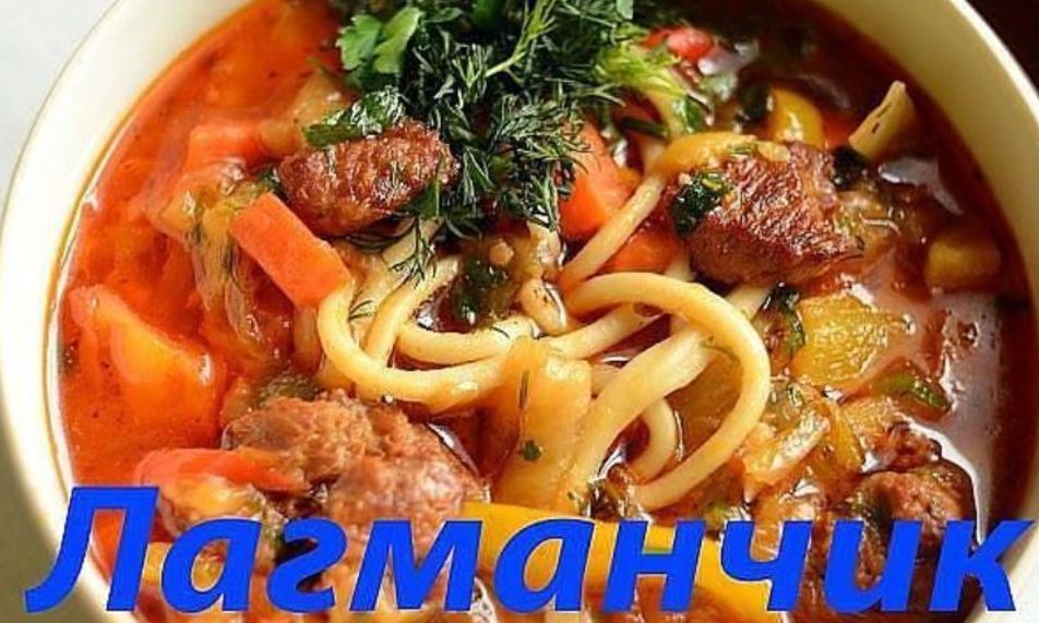 Рецепт вкусного лагмана