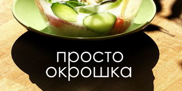 окрошка в ледяной вазе