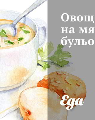 Овощной суп на мясном бульоне