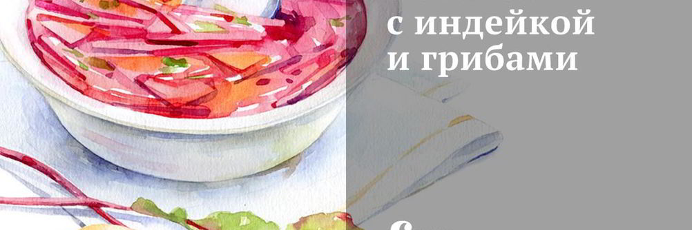 Похлебка с индейкой и грибами