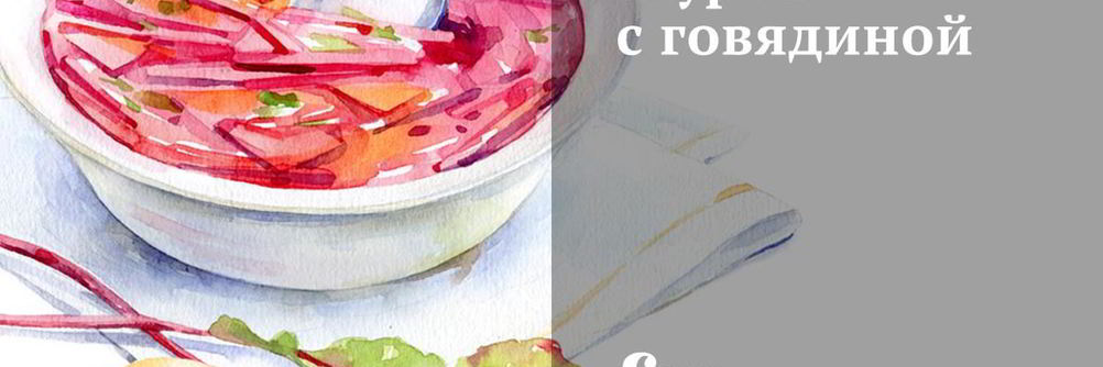 Шурпа с говядиной