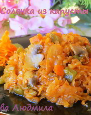 Солянка из капусты