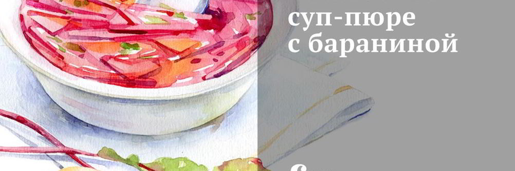 Тыквенный суп-пюре с бараниной