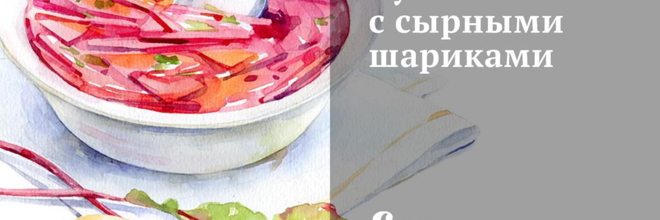 Суп с сырными шариками