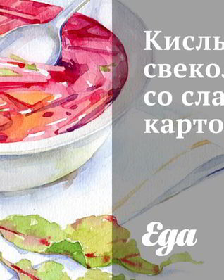 Кислый свекольник со сладким картофелем