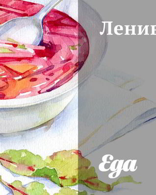 Ленивая уха