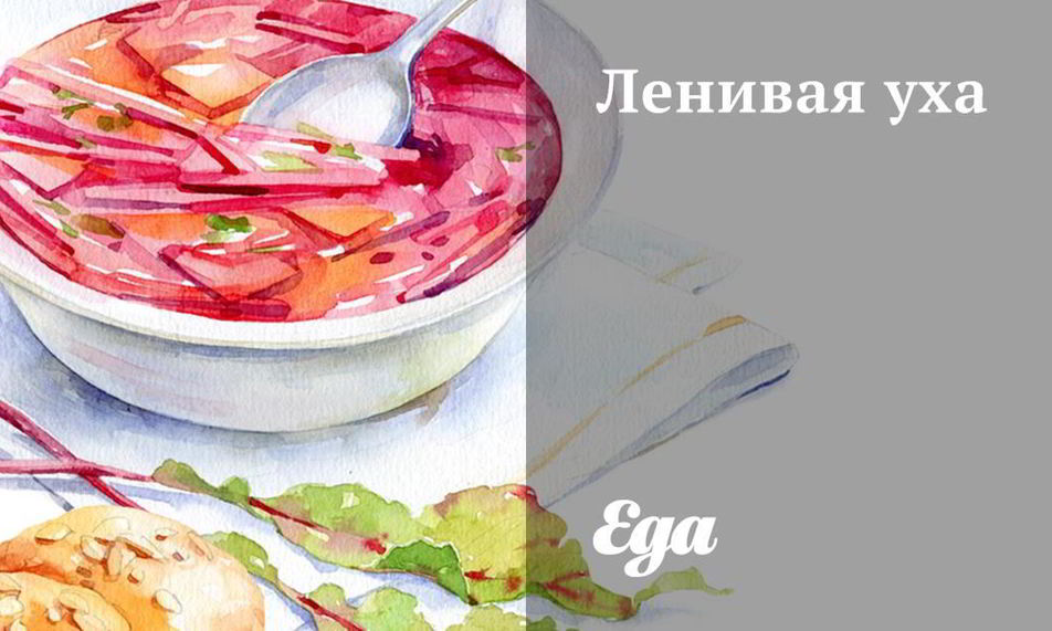 Рецепт ленивой ухи