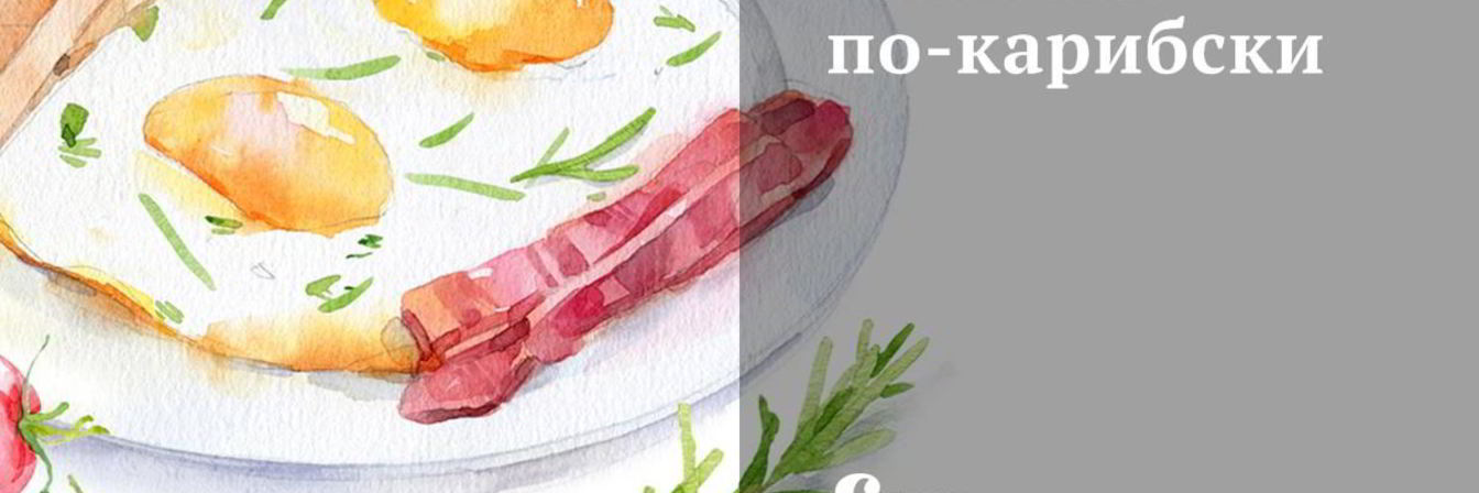 Блинчик по-карибски