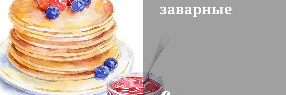 Блины заварные
