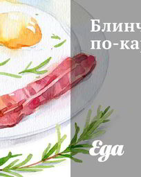 Блины с бананом