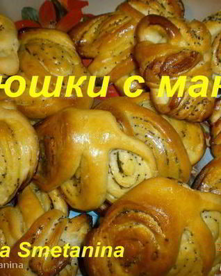 Плюшки с маком