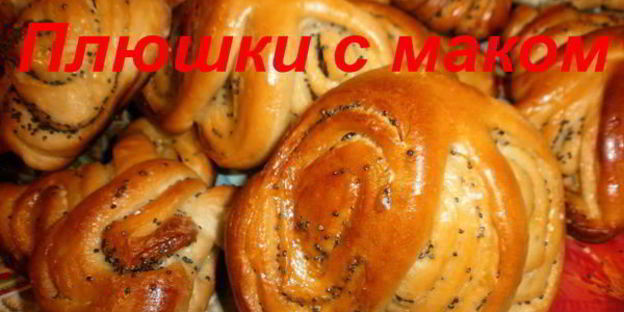 плюшки с маком