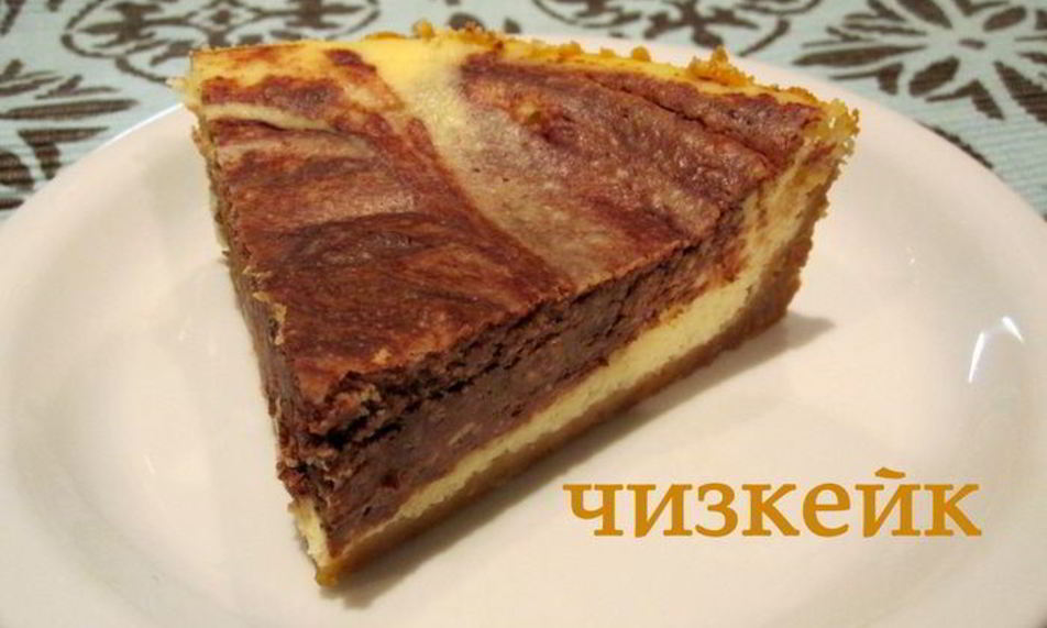 Рецепт мраморного чизкейка