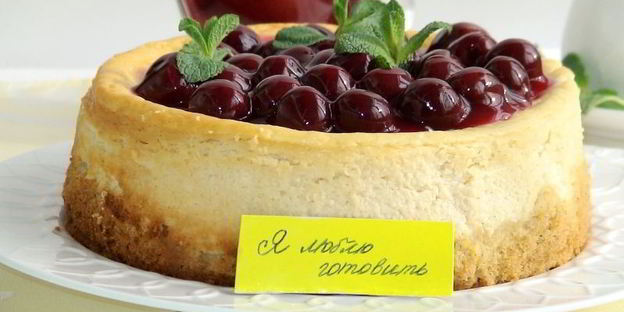 ванильный чизкейк с вишневым соусом