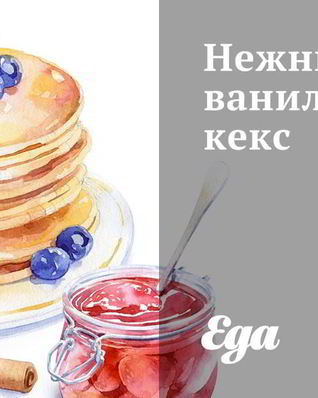 Нежный ванильный кекс