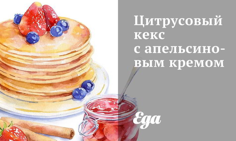 Рецепт цитрусового кекса с апельсиновым кремом