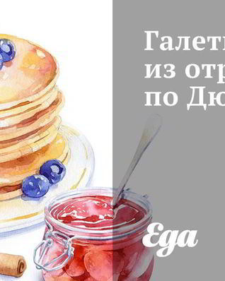 Галеты из отрубей по Дюкану