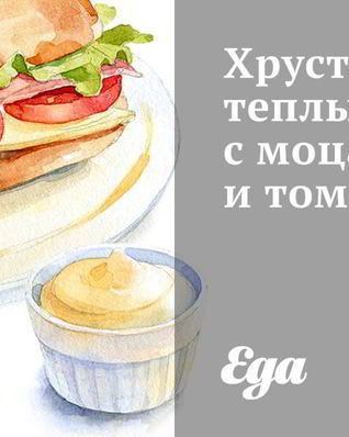 Хрустящий теплый багет с моцареллой и томатом