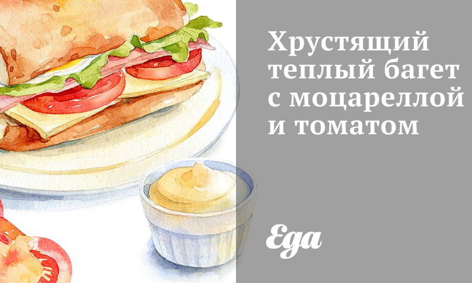 Рецепт хрустящего теплого багета с моцареллой и томатом