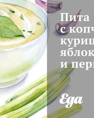 Пита с копченой курицей, яблоками и перцем