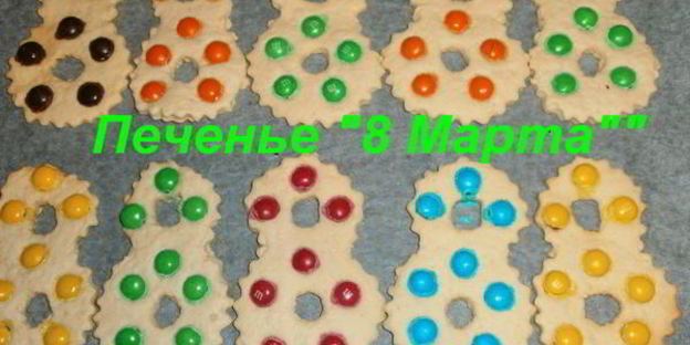 печенье 8 марта