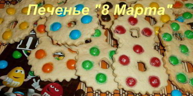 печенье 8 марта