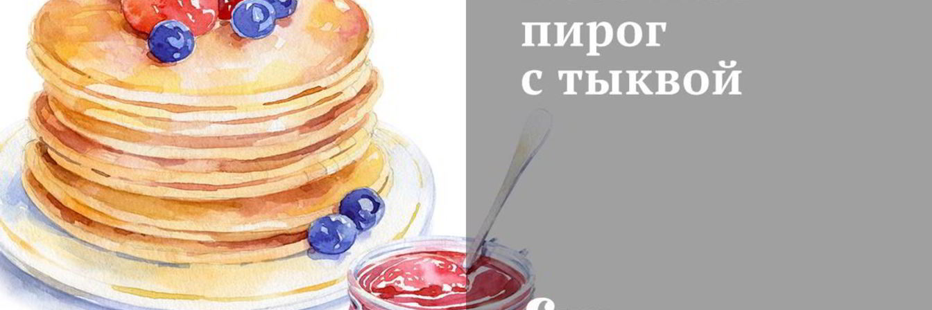 Песочный пирог с тыквой