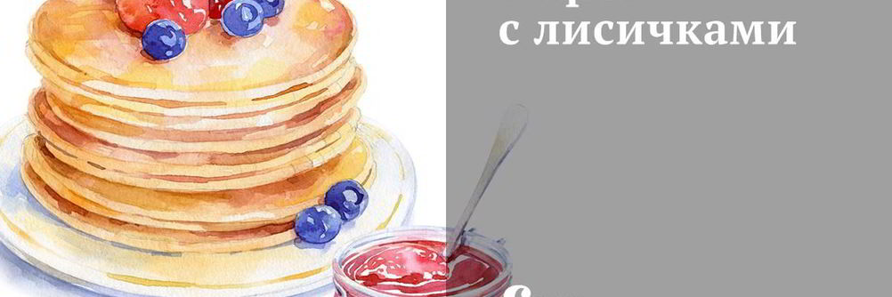 Пирог с лисичками