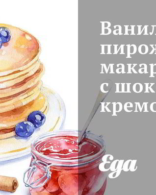 Ванильные пирожные макароны с шоколадным кремом