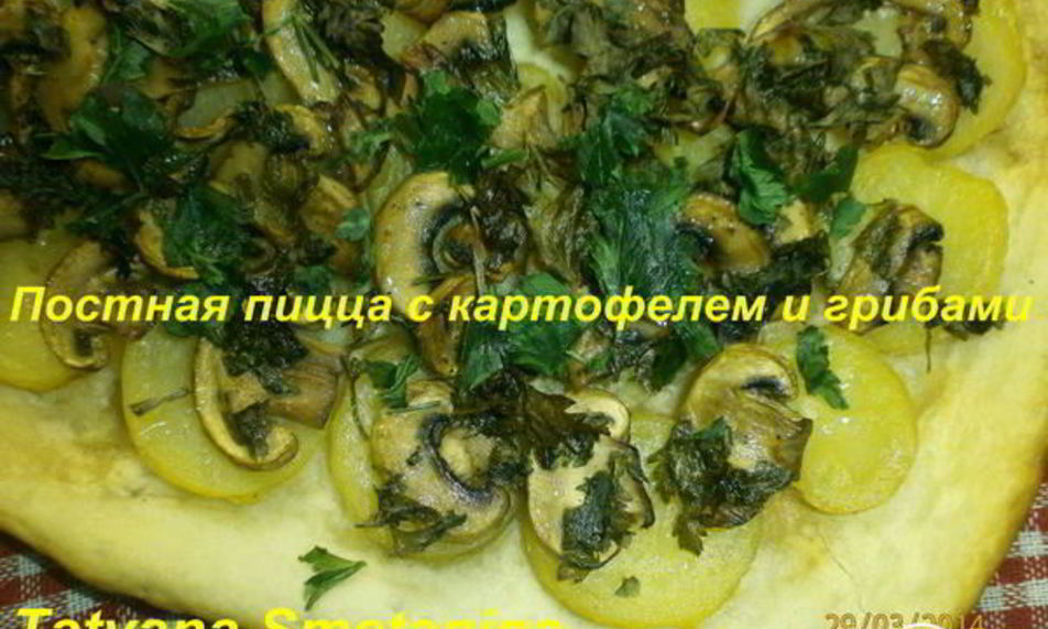 Рецепт постной пиццы с картофелем и грибами