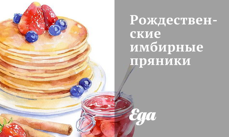 Рецепт рождественских имбирных пряников