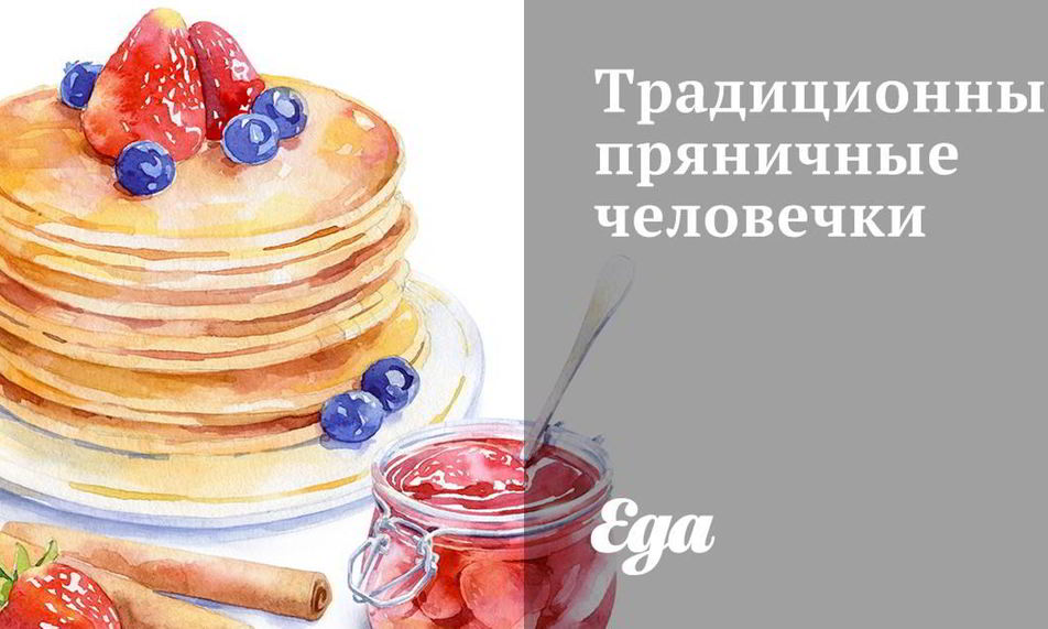 Рецепт традиционных пряничных человечков