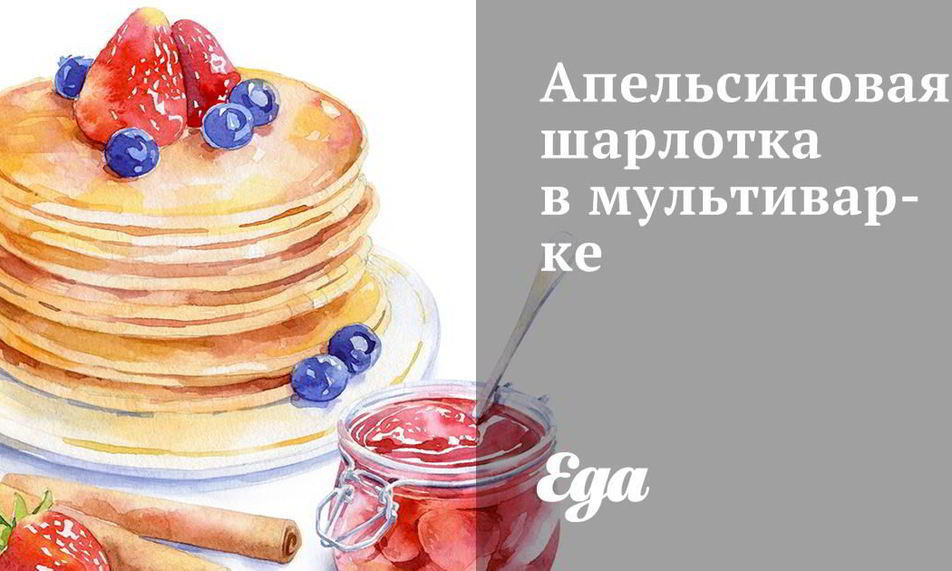 Рецепт апельсиновой шарлотки в мультиварке