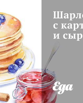 Шарлотка с картофелем и сыром