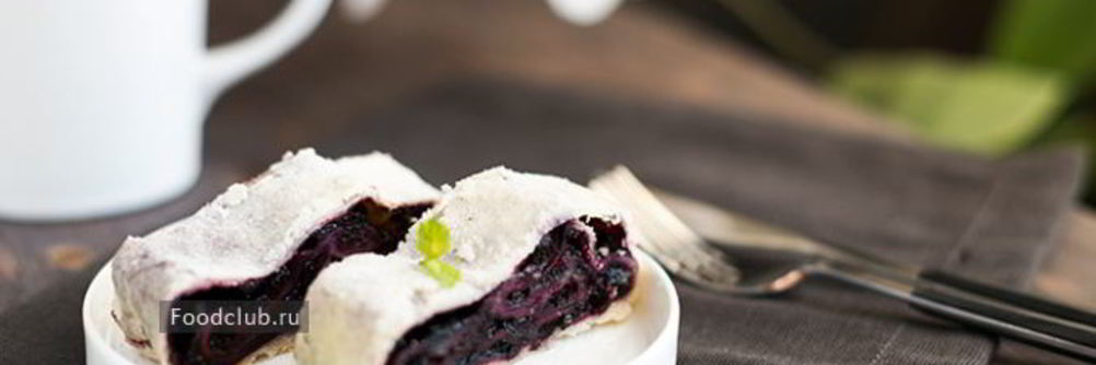 Штрудель с черникой