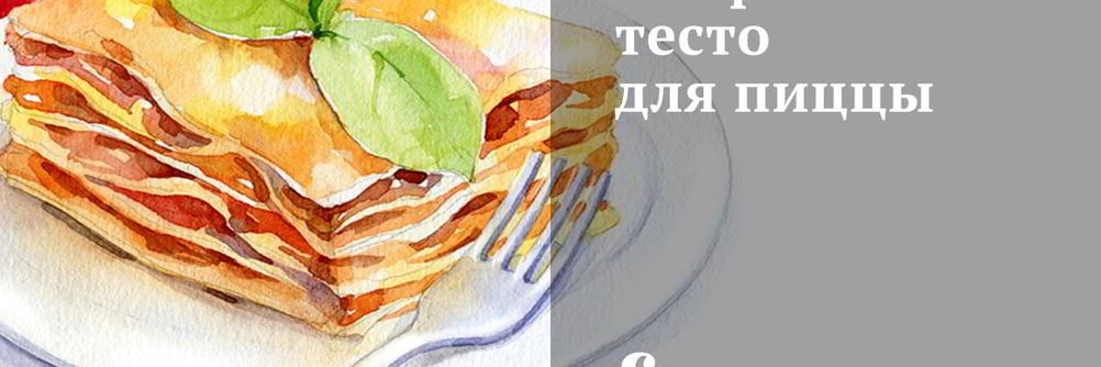 Опарное тесто для пиццы