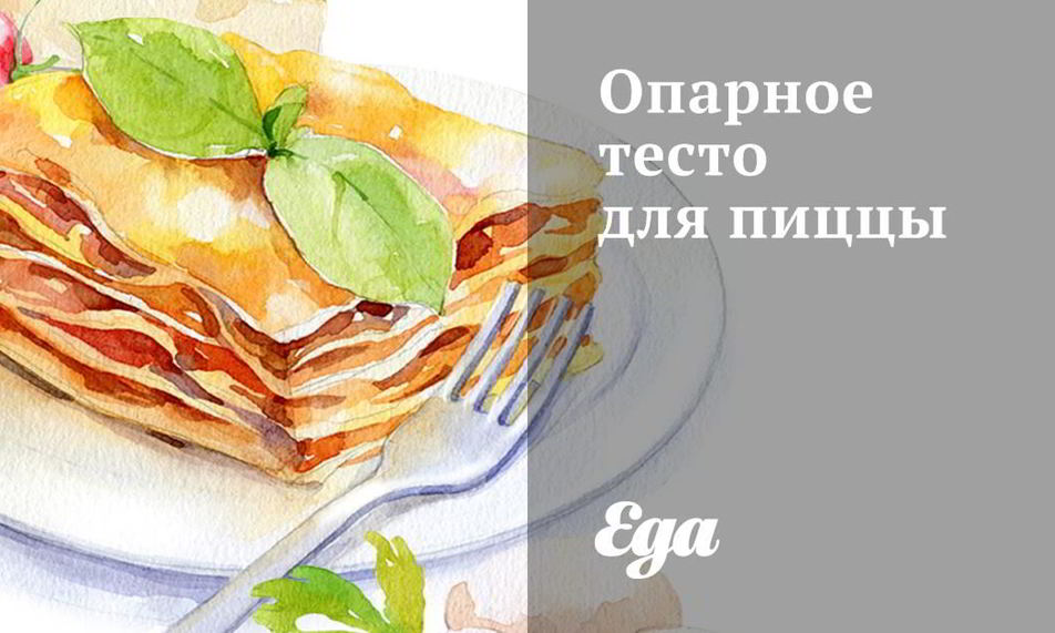 Рецепт опарного теста для пиццы