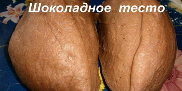 шоколадное дрожжевое тесто
